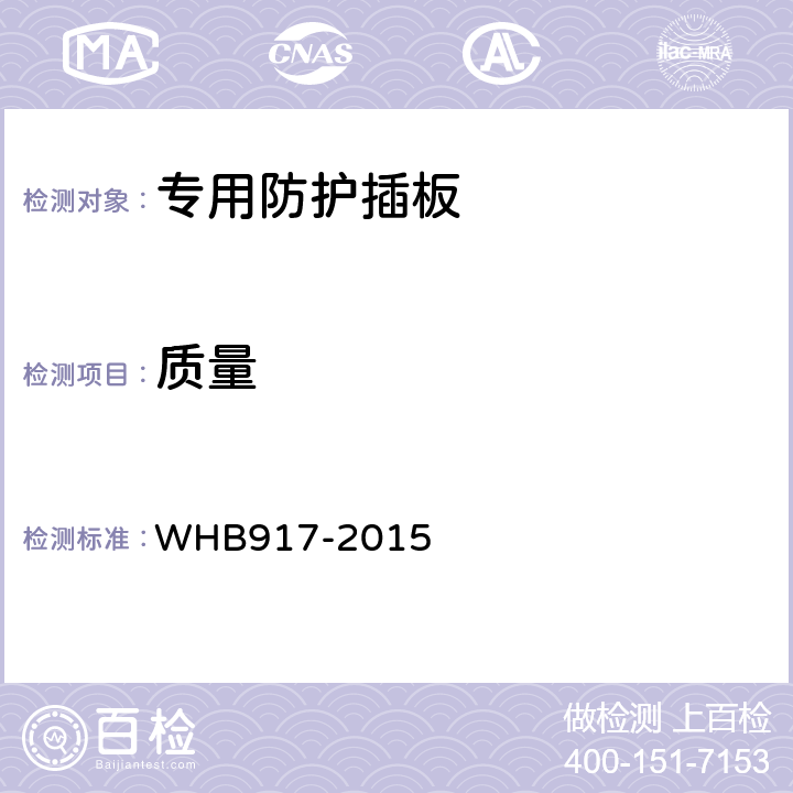 质量 HB 917-2015 15武警特战防弹插板制造与验收技术条件（试行） WHB917-2015 4.5.5