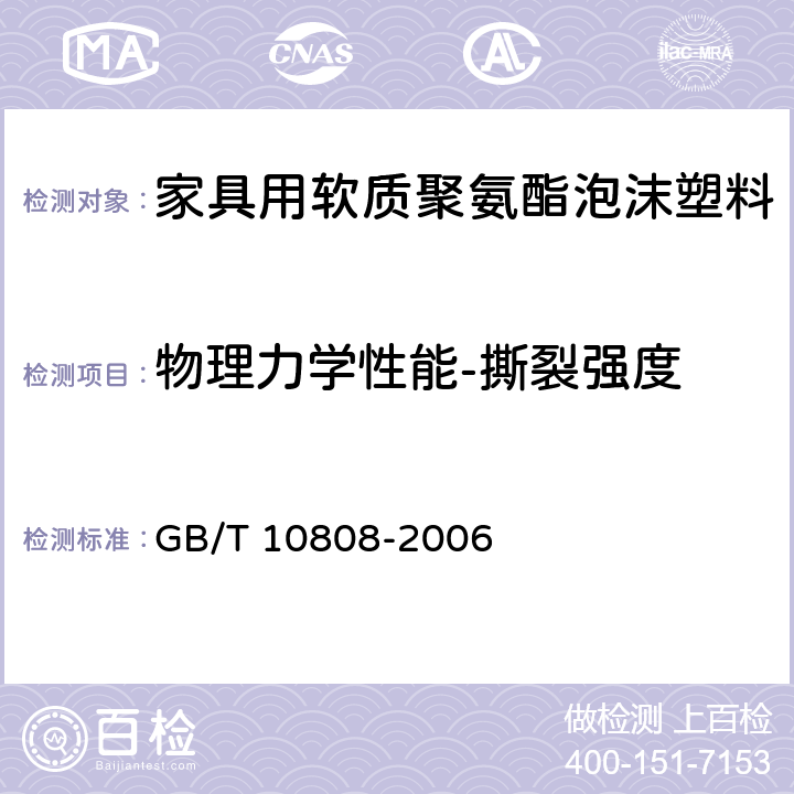 物理力学性能-撕裂强度 GB/T 10808-2006 高聚物多孔弹性材料 撕裂强度的测定