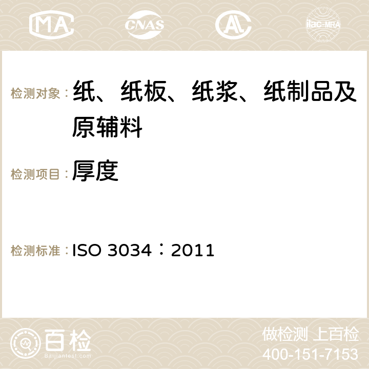 厚度 瓦楞纸板厚度的测定法 ISO 3034：2011