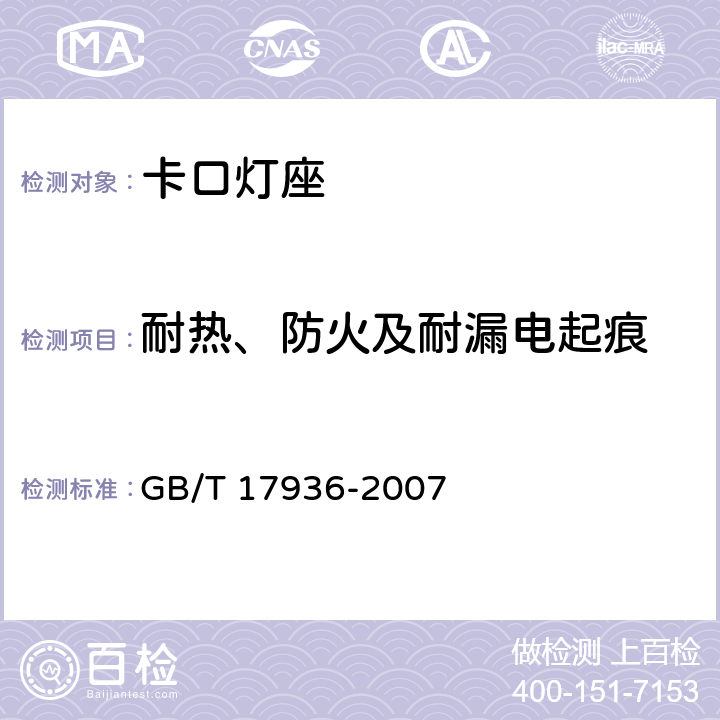 耐热、防火及耐漏电起痕 GB/T 17936-2007 【强改推】卡口灯座