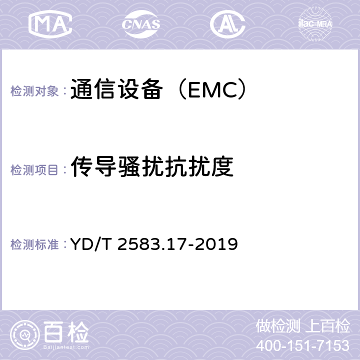 傳導騷擾抗擾度 蜂窩式移動通信設備電磁兼容性能要求和測量方法 第17部分：5G基站及其輔助設備 YD/T 2583.17-2019