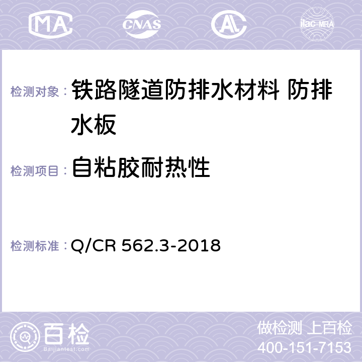 自粘胶耐热性 《铁路隧道防排水材料 第3部分：防排水板》 Q/CR 562.3-2018 （6.3.26）