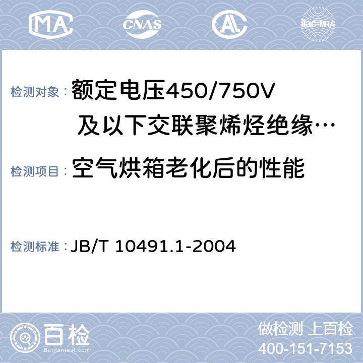 空气烘箱老化后的性能 额定电压450/750V 及以下交联聚烯烃绝缘电线和电缆 第1部分：一般规定 JB/T 10491.1-2004 6