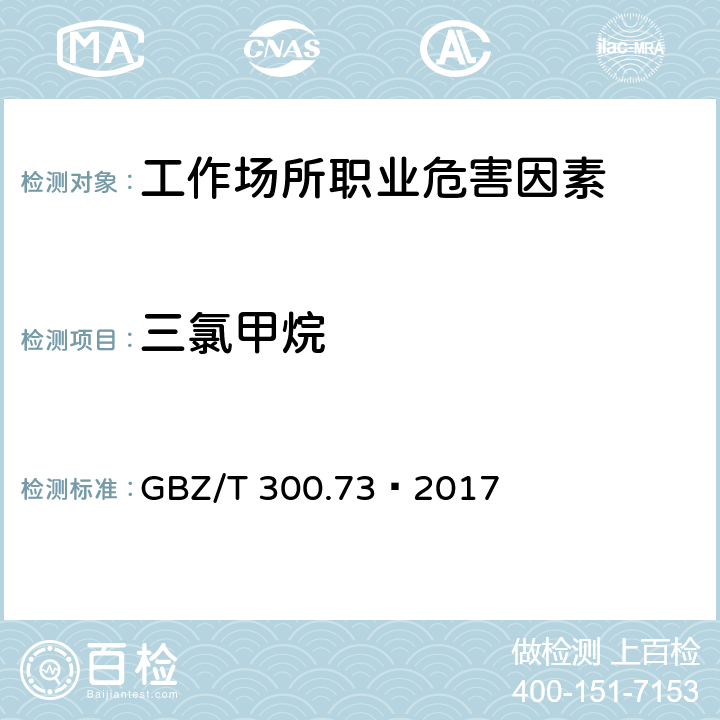 三氯甲烷 工作场所空气有毒物质测定第73部分：氯甲烷、二氯甲烷、三氯甲烷和四氯化碳 5 三氯甲烷和四氯化碳的溶剂解吸-气相色谱法 GBZ/T 300.73—2017 5