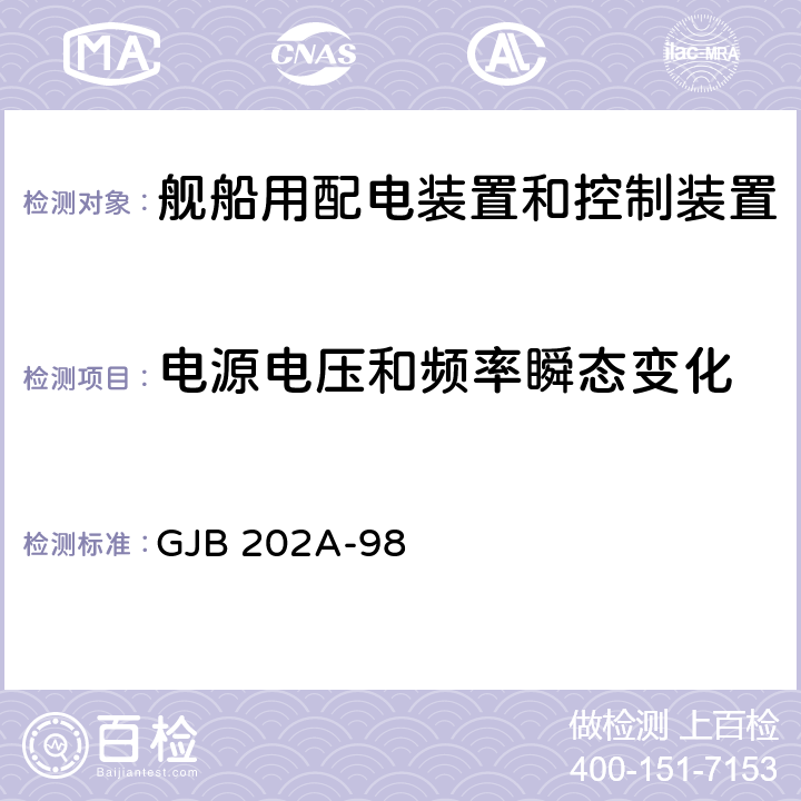 电源电压和频率瞬态变化 GJB 202A-98 舰船用配电装置和控制装置通用规范  3.12.2