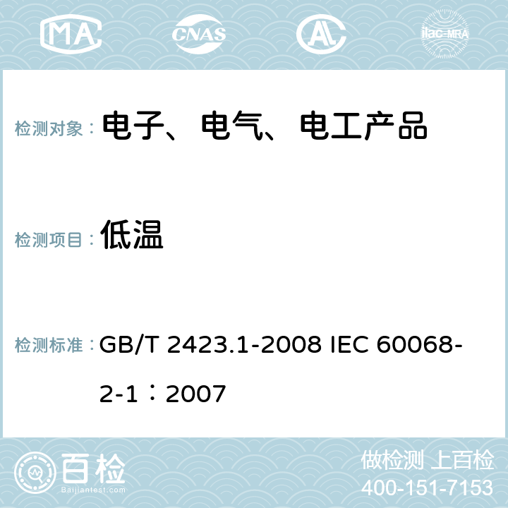 低温 电工电子产品环境试验　第2部分：试验方法 试验A：低温 GB/T 2423.1-2008 IEC 60068-2-1：2007