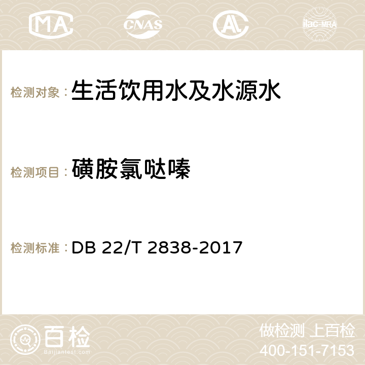 磺胺氯哒嗪 生活饮用水及水源水中的10种抗生素的检验方法 超高效液相色谱-质谱/质谱法 DB 22/T 2838-2017