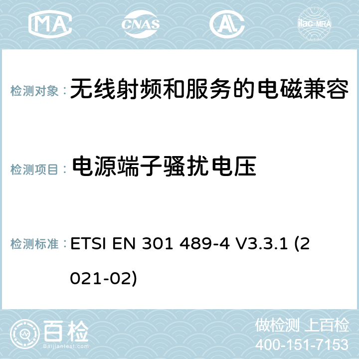 电源端子骚扰电压 无线电设备和服务的电磁兼容性(EMC)标准第4部分:固定无线电链路和辅助设备的特殊条件 ETSI EN 301 489-4 V3.3.1 (2021-02) 7