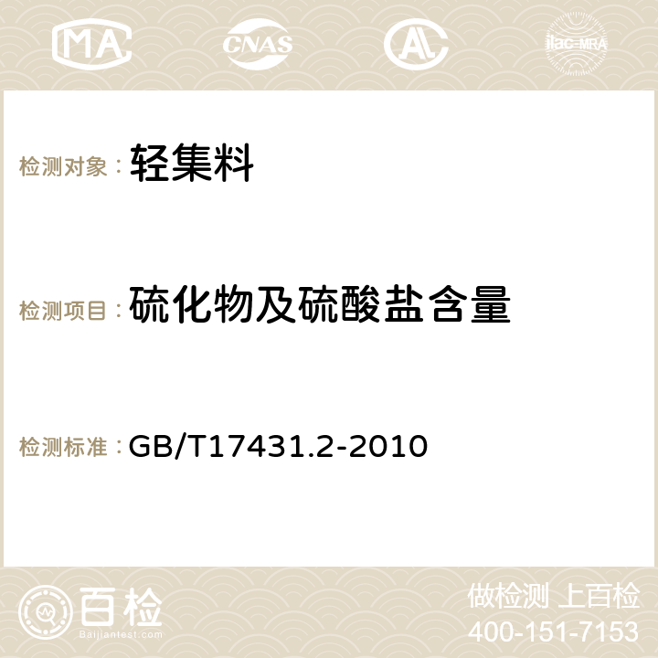 硫化物及硫酸盐含量 《轻集料及其试验方法 第2部分：轻集料试验方法 》 GB/T17431.2-2010 （17）