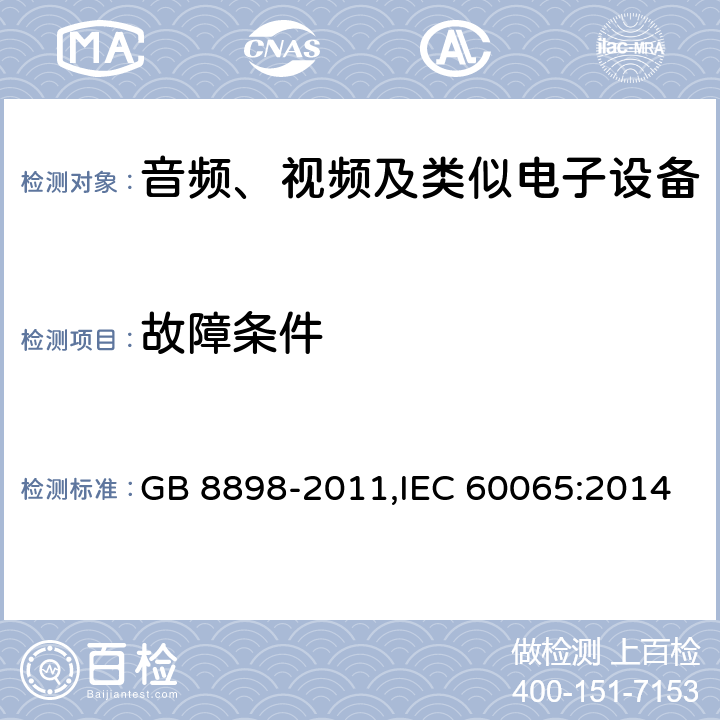 故障条件 音频、视频及类似电子设备 安全要求 GB 8898-2011,IEC 60065:2014 11