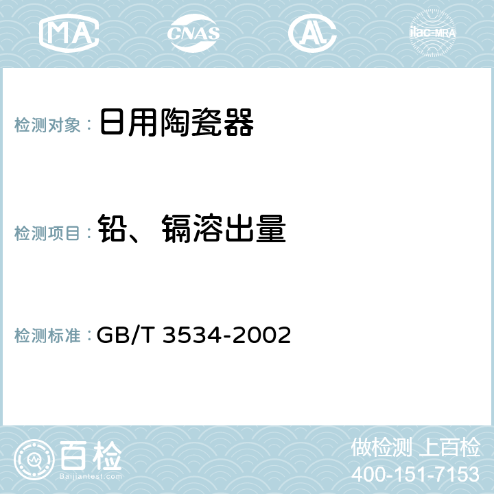 铅、镉溶出量 《日用陶瓷器铅、镉溶出量的测定方法》 GB/T 3534-2002