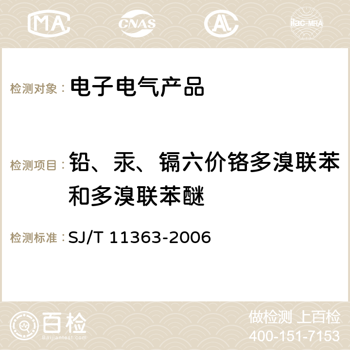 铅、汞、镉六价铬多溴联苯和多溴联苯醚 电子信息产品中有毒有害物质的限量要求 SJ/T 11363-2006