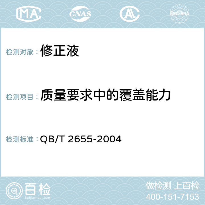 质量要求中的覆盖能力 修正液 QB/T 2655-2004 4.1