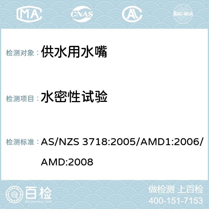 水密性试验 《供水用水嘴》 AS/NZS 3718:2005/AMD1:2006/AMD:2008 （附录F）