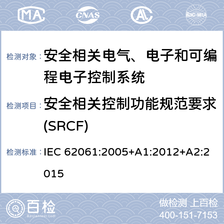 安全相关控制功能规范要求(SRCF) 机械电气安全 安全相关电气、电子和可编程电子控制系统的功能安全 IEC 62061:2005+A1:2012+A2:2015 5