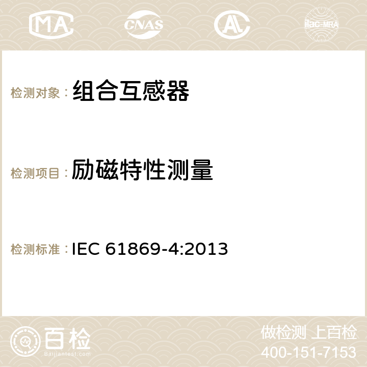 励磁特性测量 互感器第4部分:组合互感器的补充技术要求 IEC 61869-4:2013 7.3.301