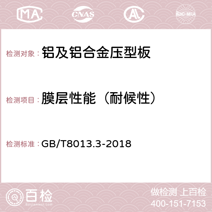 膜层性能（耐候性） 铝及铝合金阳极氧化膜与有机聚合物膜第3部分：有机聚合物喷涂膜 GB/T8013.3-2018