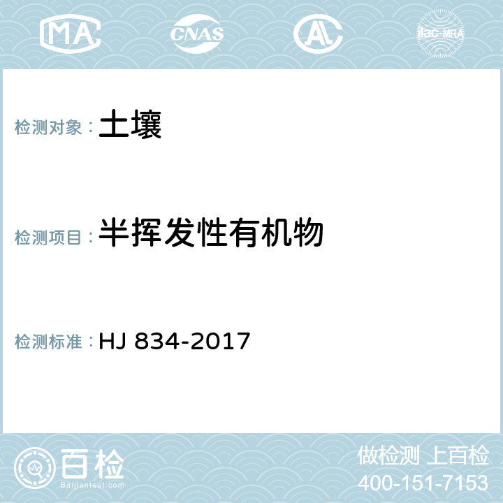 半挥发性有机物 土壤和沉积物 半挥发性有机物的测定 气相色谱-质谱法 HJ 834-2017