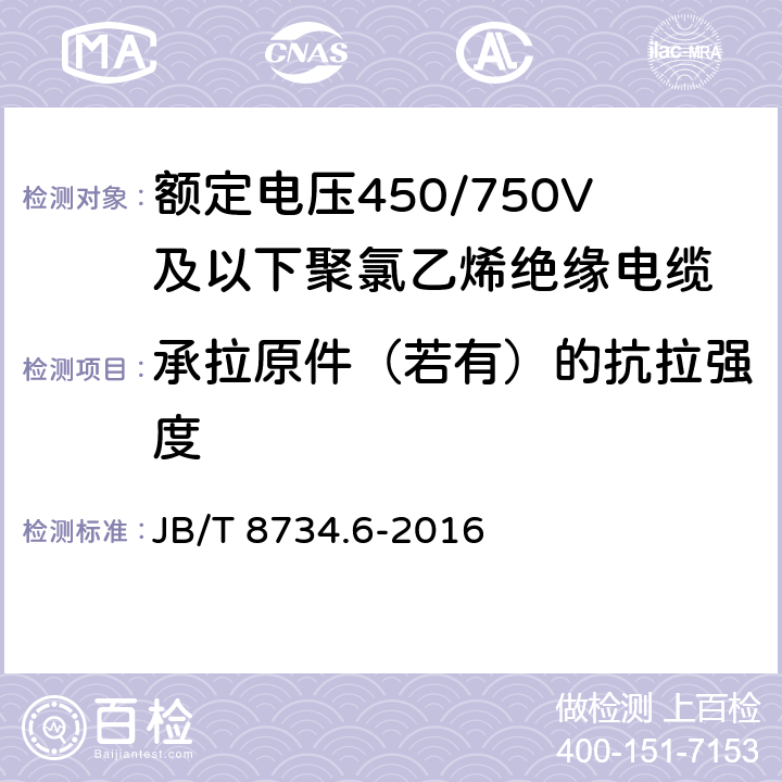 承拉原件（若有）的抗拉强度 额定电压450/750V及以下聚氯乙烯绝缘电缆电线和软线 第6部分：电梯电缆 JB/T 8734.6-2016 6.9