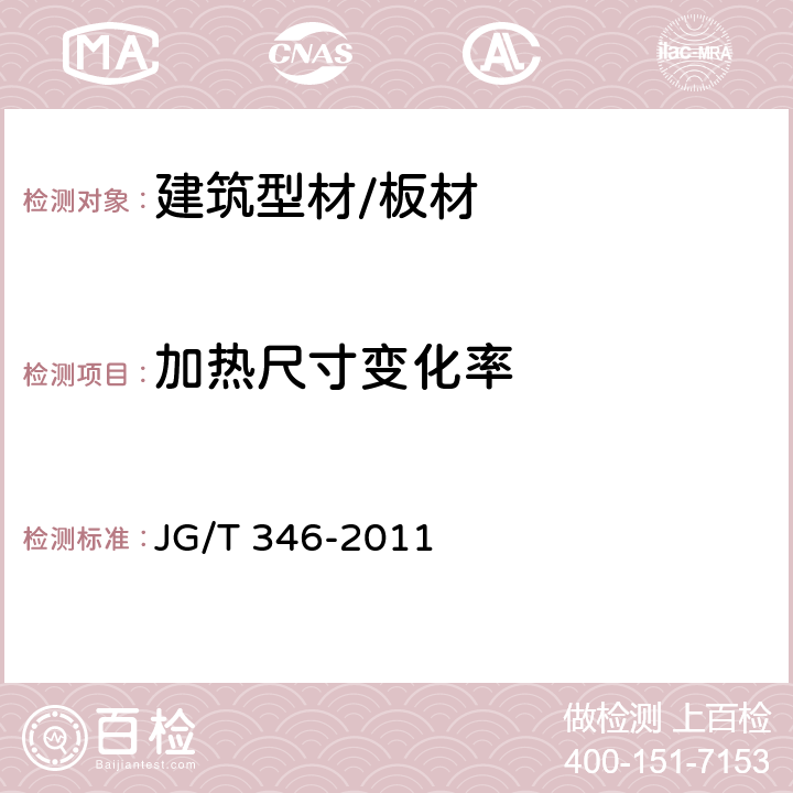 加热尺寸变化率 合成树脂装饰瓦 JG/T 346-2011 7.5