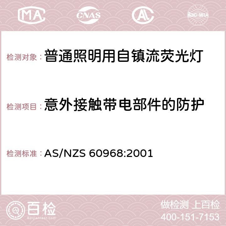 意外接触带电部件的防护 普通照明用自镇流灯的安全要求 AS/NZS 60968:2001 7