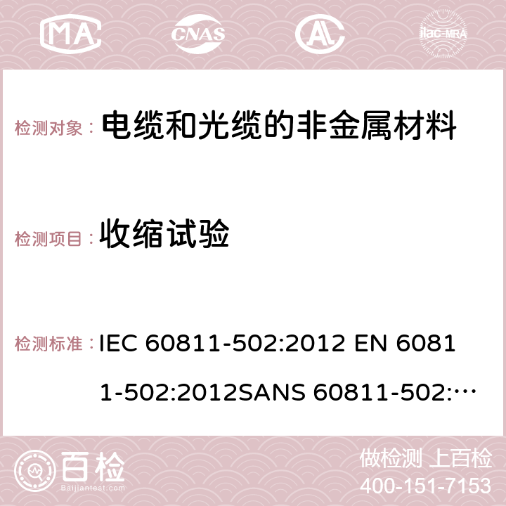 收缩试验 电缆和光缆—非金属材料测试方法—第502部分：其他试验—绝缘热收缩试验 IEC 60811-502:2012 
EN 60811-502:2012
SANS 60811-502:2012