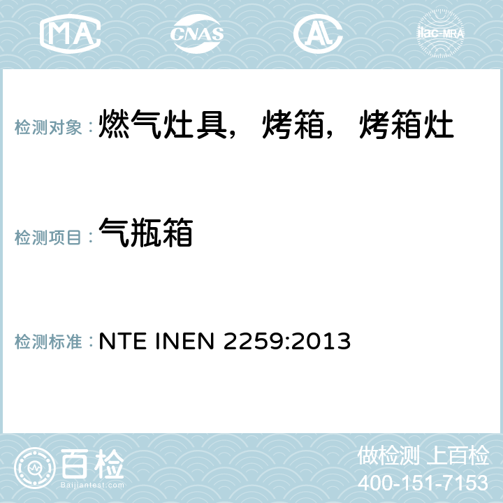 气瓶箱 家用燃气烹饪产品。 规格和安全检查 NTE INEN 2259:2013 7.1.10.12
