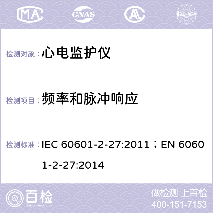 频率和脉冲响应 医用电气设备 第2-27部分：心电监护设备基本安全和基本性能专用要求 IEC 60601-2-27:2011；EN 60601-2-27:2014 201.12.1.101.8