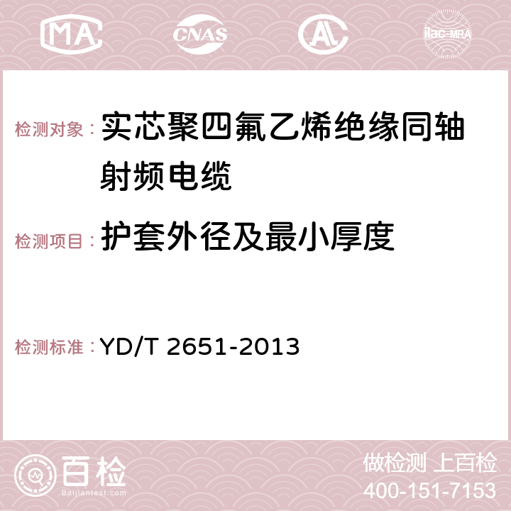 护套外径及最小厚度 通信电缆实芯聚四氟乙烯绝缘编织浸锡外导体射频同轴电缆 YD/T 2651-2013