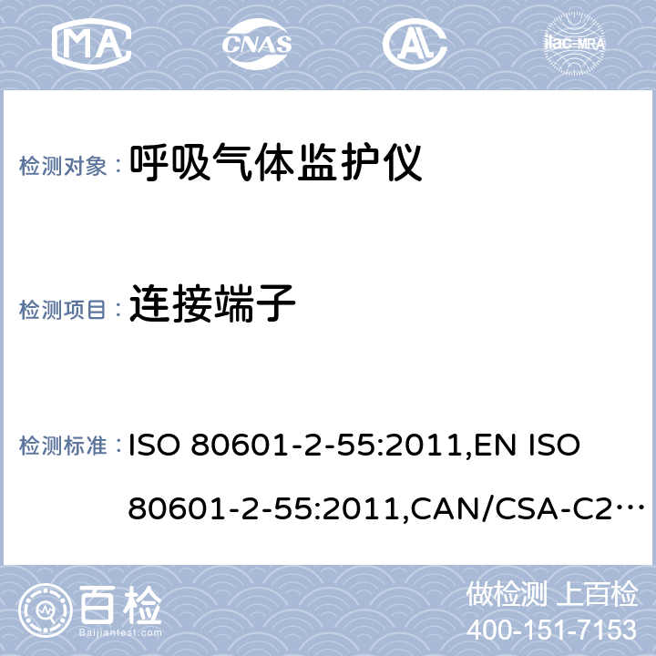 连接端子 医用电气设备 第2-55部分：呼吸气体监护仪基本性能和基本安全专用要求 ISO 80601-2-55:2011,EN ISO 80601-2-55:2011,CAN/CSA-C22.2 No.80601-2-55:14 201.103
