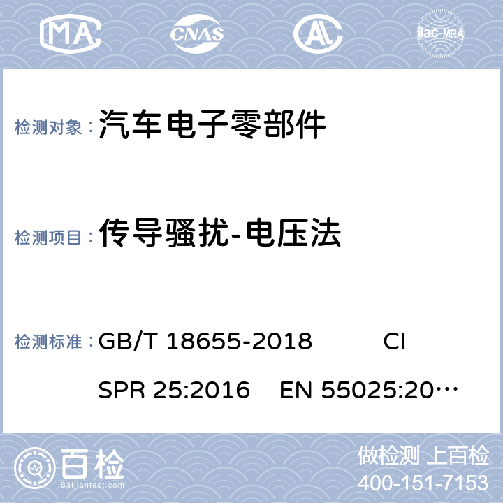 传导骚扰-电压法 车辆、船和内燃机 无线电骚扰特性 用于保护车载接收机的限值和测量方法 GB/T 18655-2018 CISPR 25:2016 EN 55025:2017/AC:2017-11 条款6.2