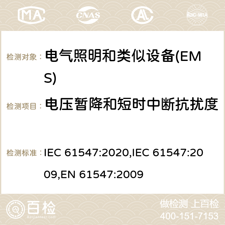 电压暂降和短时中断抗扰度 一般照明用设备电磁兼容抗扰度要求 IEC 61547:2020,IEC 61547:2009,EN 61547:2009 5.8