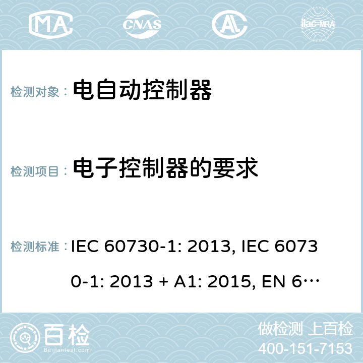 电子控制器的要求 电自动控制器 第1部分：通用要求 IEC 60730-1: 2013, IEC 60730-1: 2013 + A1: 2015, EN 60730-1: 2016, IEC 60730-1:2013+A1:2015+A2:2020 Annex H