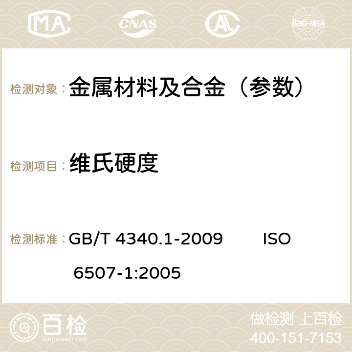 维氏硬度 金属材料 维氏硬度试验 第1部分：试验方法 GB/T 4340.1-2009 ISO 6507-1:2005