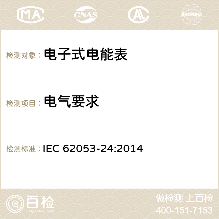 电气要求 交流电测量设备特殊要求第24部分：静止式无功电能表（0.5S,1S级和1级） IEC 62053-24:2014 7.1~7.4