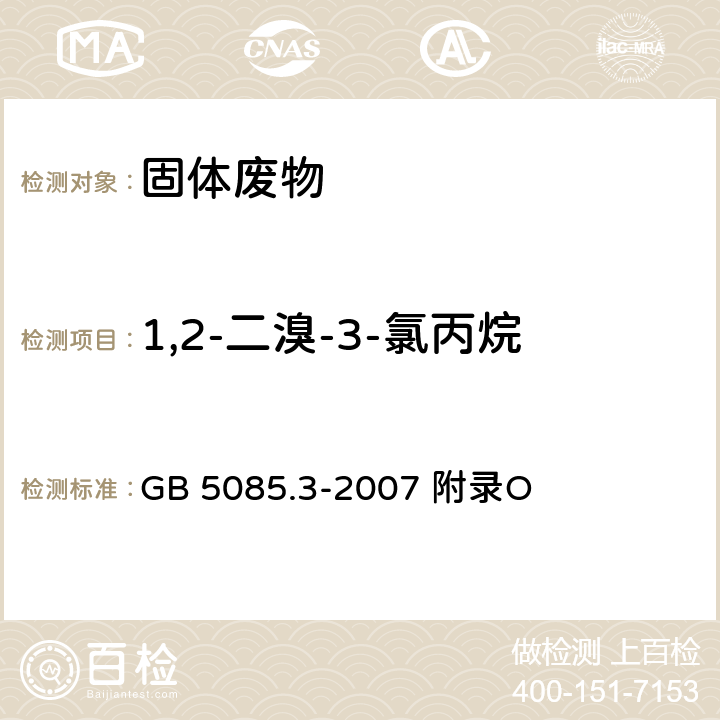 1,2-二溴-3-氯丙烷 危险废物鉴别标准浸出毒性鉴别固体废物 挥发性有机化合物的测定 气相色谱/质谱法 GB 5085.3-2007 附录O