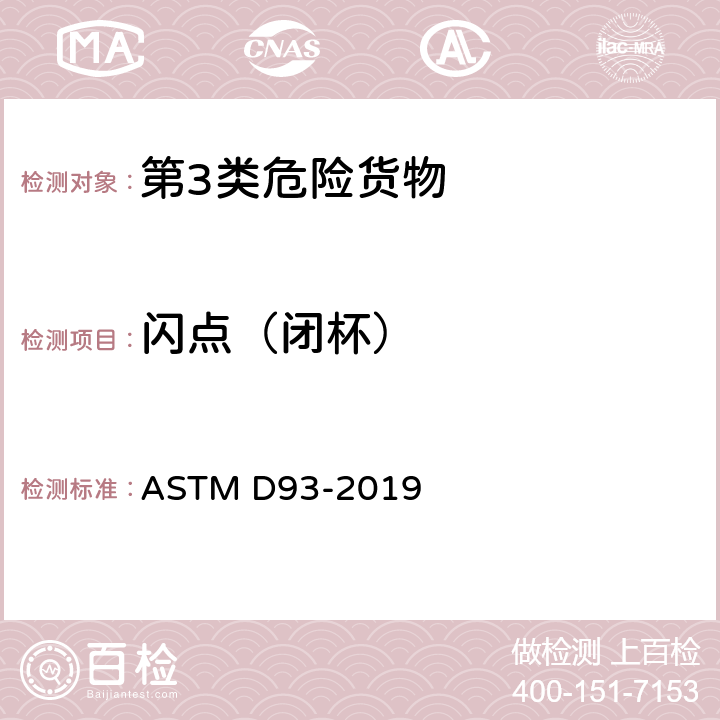 闪点（闭杯） 闪点测定的标准方法（宾斯基马丁杯法） ASTM D93-2019