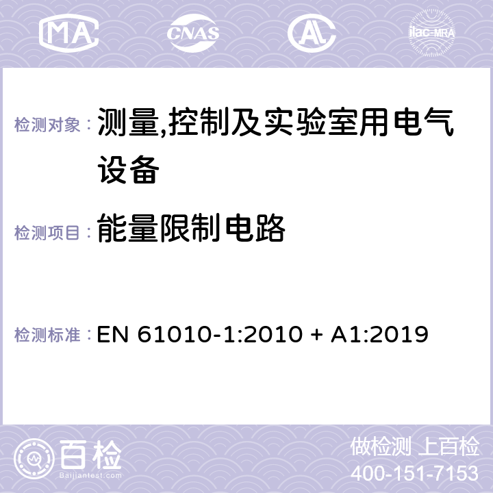 能量限制电路 测量,控制及实验室用电气设备的安全要求第一部分.通用要求 EN 61010-1:2010 + A1:2019 9.4