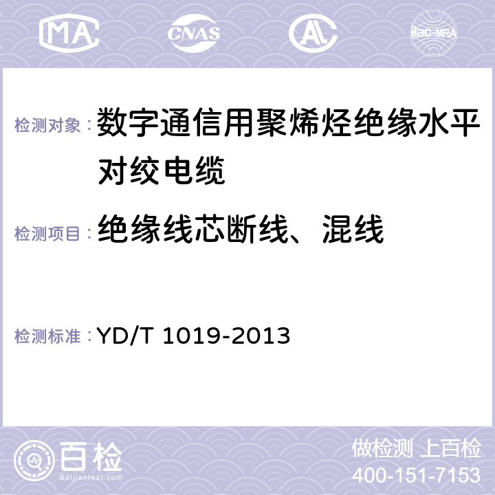 绝缘线芯断线、混线 数字通信用聚烯烃绝缘水平对绞电缆 YD/T 1019-2013 5.9, 表13序号9