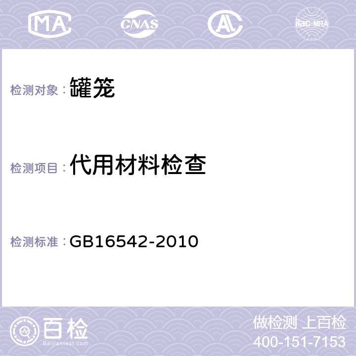 代用材料检查 罐笼安全技术要求 GB16542-2010 4.1.7