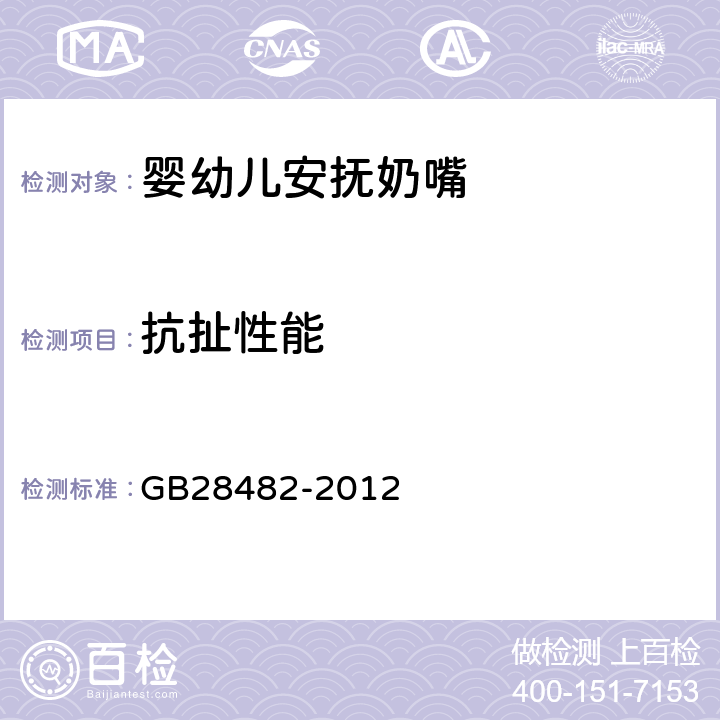 抗扯性能 婴幼儿安抚奶嘴安全要求 GB28482-2012 条款6.3/7.2.3