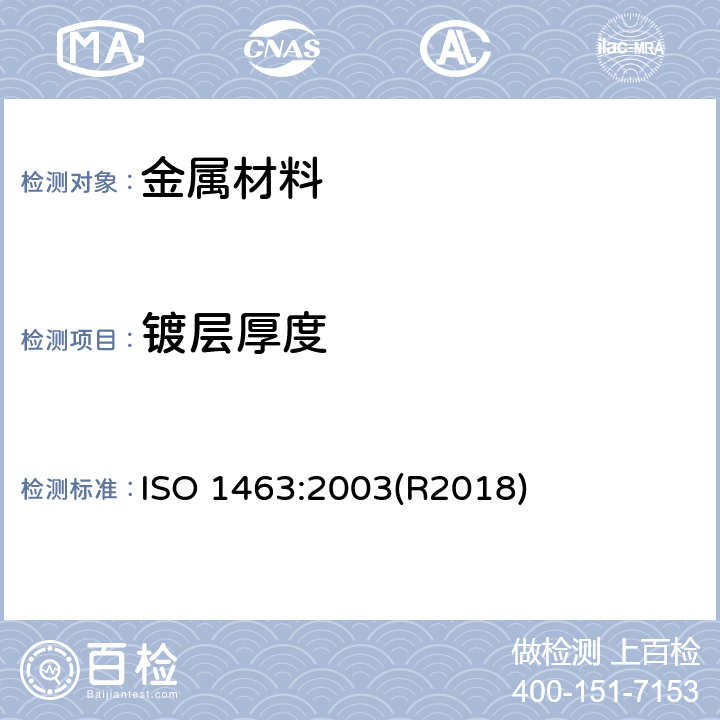 镀层厚度 金属和氧化物覆盖层 厚度测量 显微镜法 ISO 1463:2003(R2018)