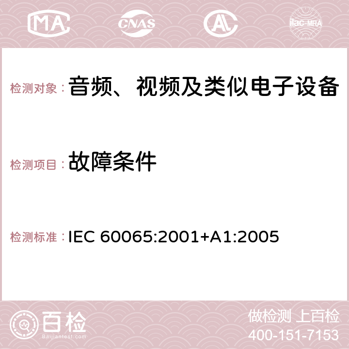 故障条件 音频、视频及类似电子设备 安全要求 IEC 60065:2001+A1:2005 11