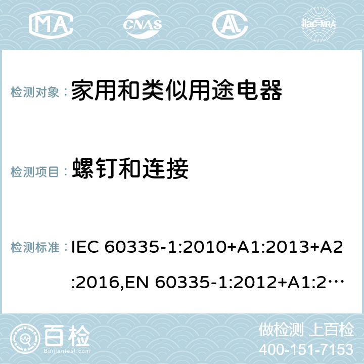 螺钉和连接 家电和类似用途电器的安全 第1部分:通用要求 IEC 60335-1:2010+A1:2013+A2:2016,EN 60335-1:2012+A1:2019+A2:2019+A11:2014+A13:2017+A14:2019 28