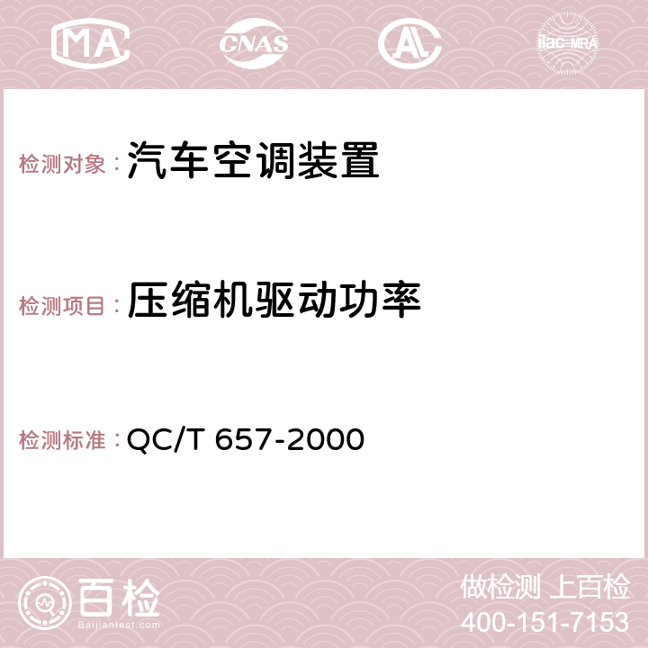 压缩机驱动功率 汽车空调制冷装置试验方法 QC/T 657-2000 7.3