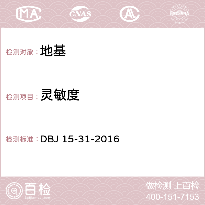 灵敏度 建筑地基基础设计规范 DBJ 15-31-2016