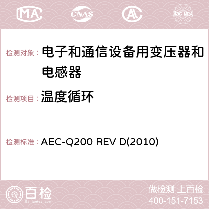 温度循环 汽车电气委员会.无源（被动）器件的应力测试标准 AEC-Q200 REV D(2010) 表5-4