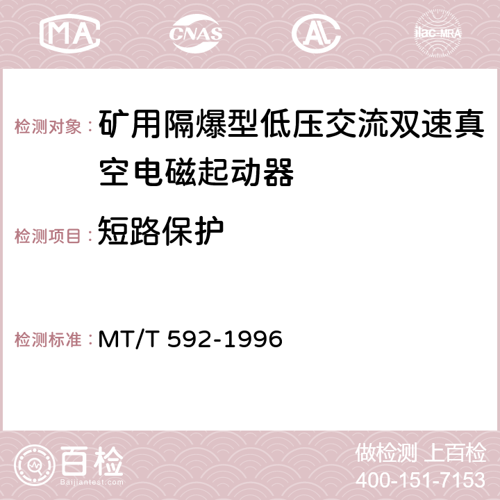 短路保护 《矿用隔爆型低压交流双速真空电磁起动器》 MT/T 592-1996 7.2.11