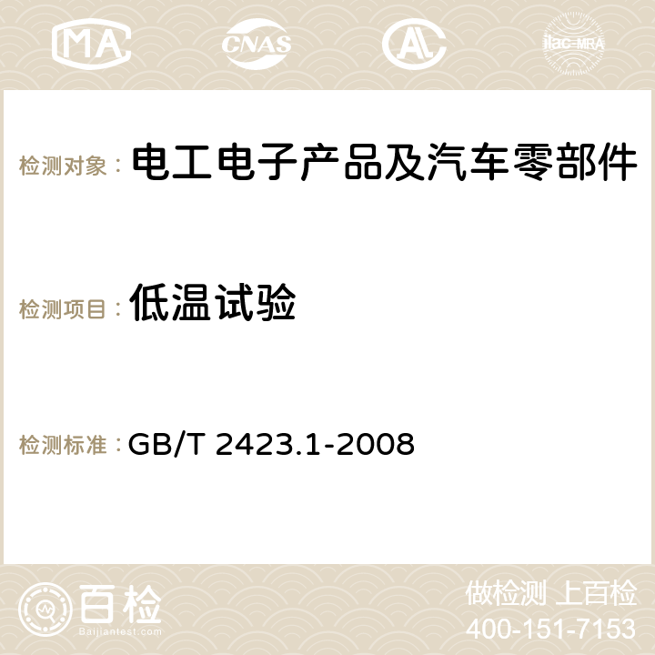 低温试验 电工电子产品环境试验 第2部分：试验方法 试验A：低温 GB/T 2423.1-2008