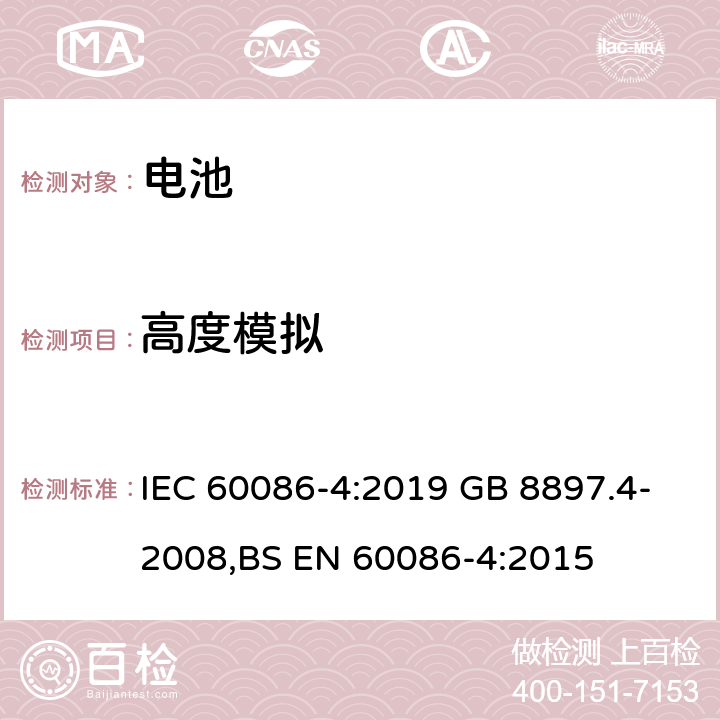 高度模拟 原电池-第四部分：锂电池的安全要求 IEC 60086-4:2019 GB 8897.4-2008,BS EN 60086-4:2015 6.4.1